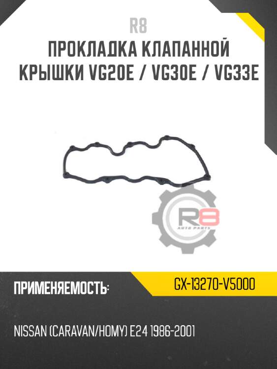 Прокладка клапанной крышки vg20e / vg30e / vg33e