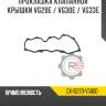 Прокладка клапанной крышки vg20e / vg30e / vg33e