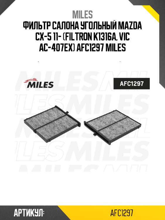 Фильтр салона угольный mazda cx-5 11- (filtron k1316a, vic ac-407ex) afc1297 miles