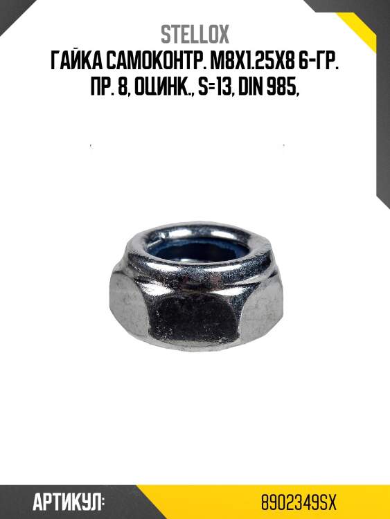 Гайка самоконтр. м8x1.25x8 6-гр. пр. 8, оцинк., s=13, din 985,