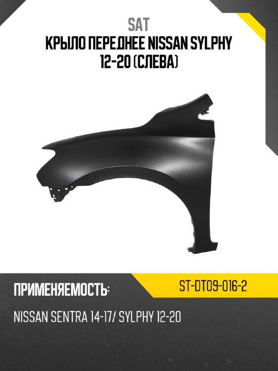 Крыло переднее nissan sylphy 12-20 слева sat st-dt09-016-2