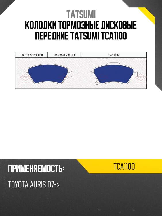 Колодки тормозные дисковые передние tatsumi tca1100