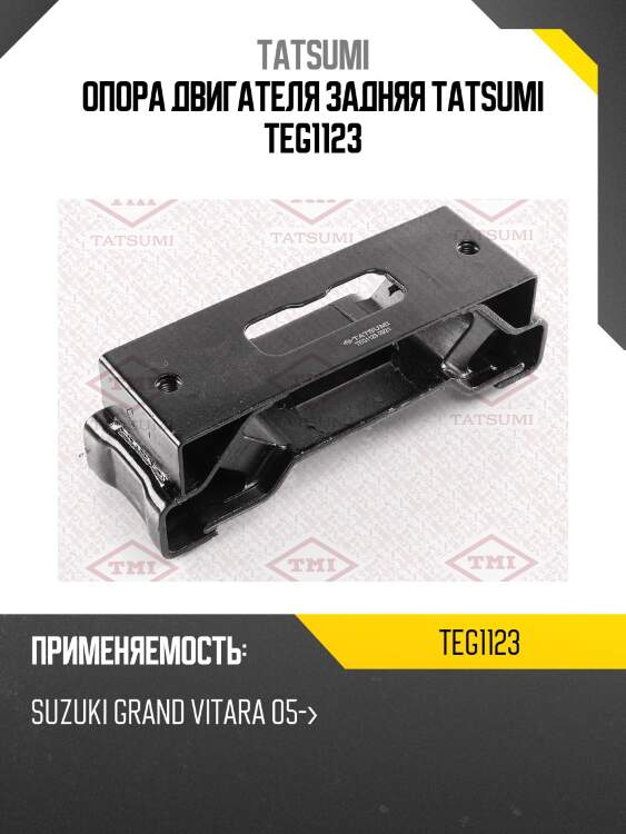 Опора двигателя задняя tatsumi teg1123