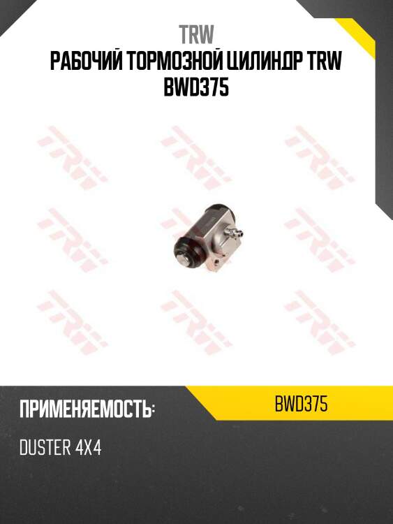 Рабочий тормозной цилиндр trw bwd375