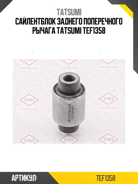 Сайлентблок заднего поперечного рычага tatsumi tef1358