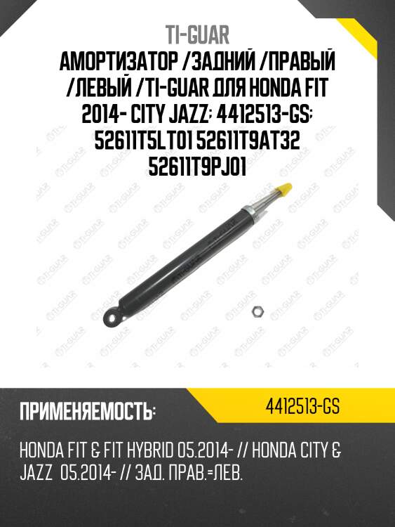 Амортизатор /задний /правый /левый /ti-guar для honda fit 2014- city jazz  4412513-gs  52611t5lt01 52611t9at32 52611t9pj01
