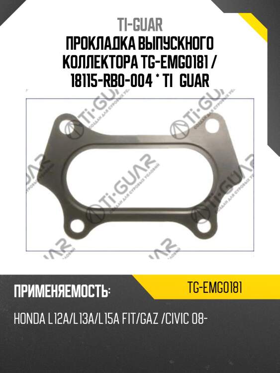 Прокладка выпускного коллектора tg-emg0181 / 18115-rb0-004 * ti•guar