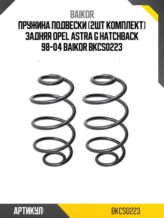 Пружина подвески (2шт комплект) задняя opel astra g hatchback 98-04 baikor bkcs0223
