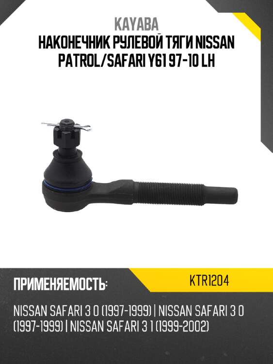 Наконечник рулевой тяги nissan patrol kayaba ktr1204