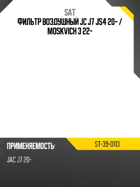 Фильтр воздушный jc j7 js4 20-  sat st-39-0113
