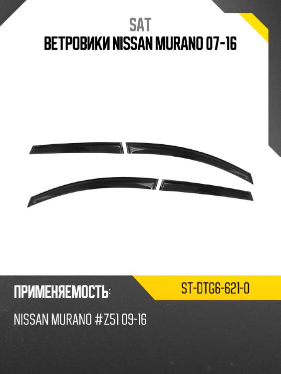 Ветровики nissan murano 07-16 sat st-dtg6-621-0