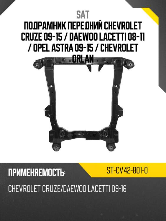 Подрамник передний chevrolet cruze 09-15  sat st-cv42-801-0