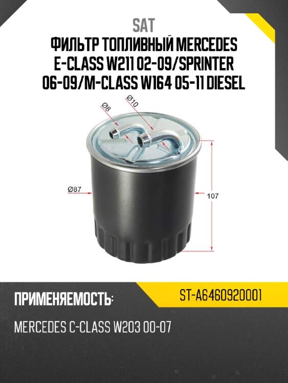 Фильтр топливный mercedes e-class w211 02-09 sat st-a6460920001