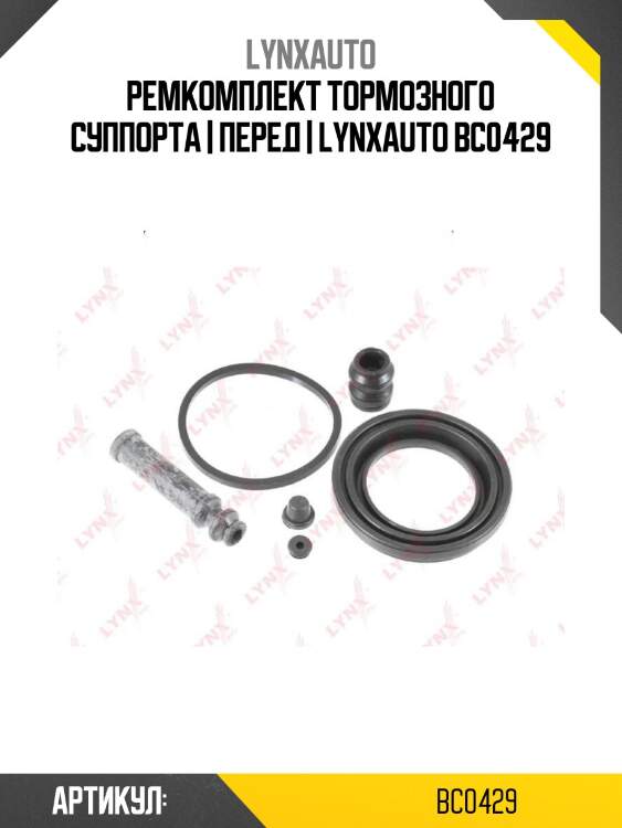 Ремкомплект тормозного суппорта | перед | lynxauto bc0429