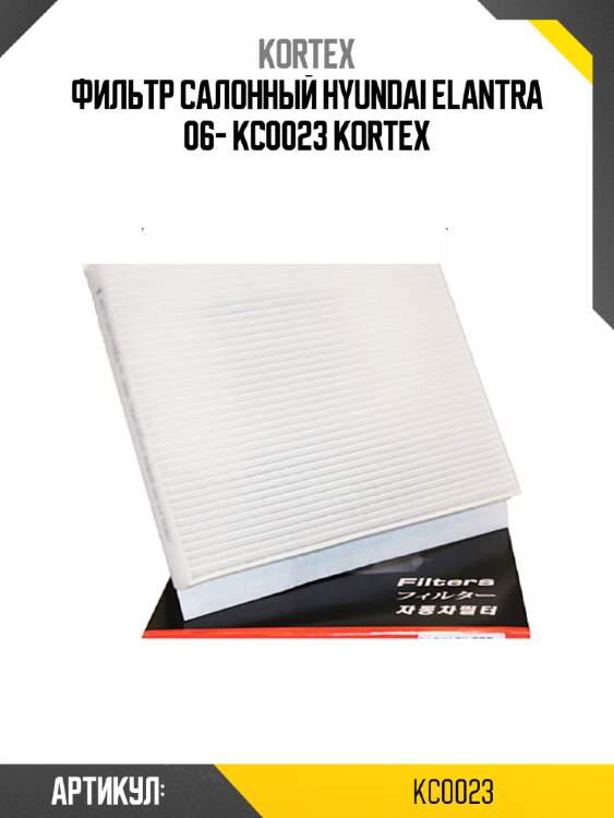 Фильтр салонный hyundai elantra 06- kc0023 kortex