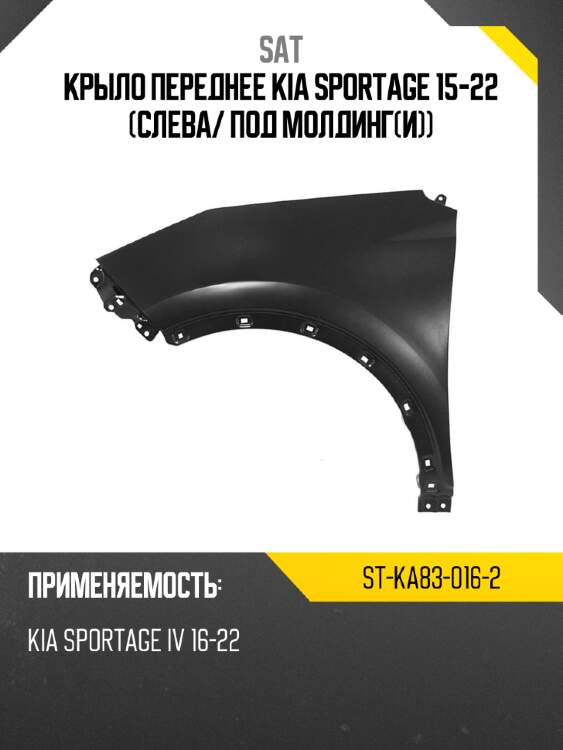 Крыло переднее kia sportage 15-22 слева sat st-ka83-016-2