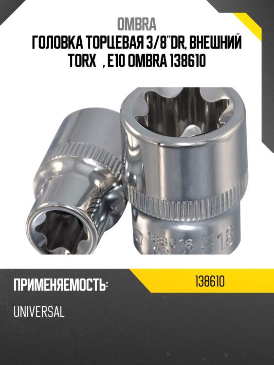 Головка торцевая 3/8"dr, внешний torx®, е10 ombra 138610