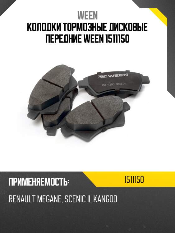 Колодки тормозные дисковые передние ween 1511150