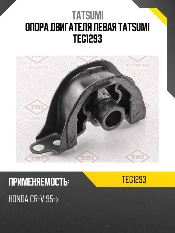 Опора двигателя левая tatsumi teg1293