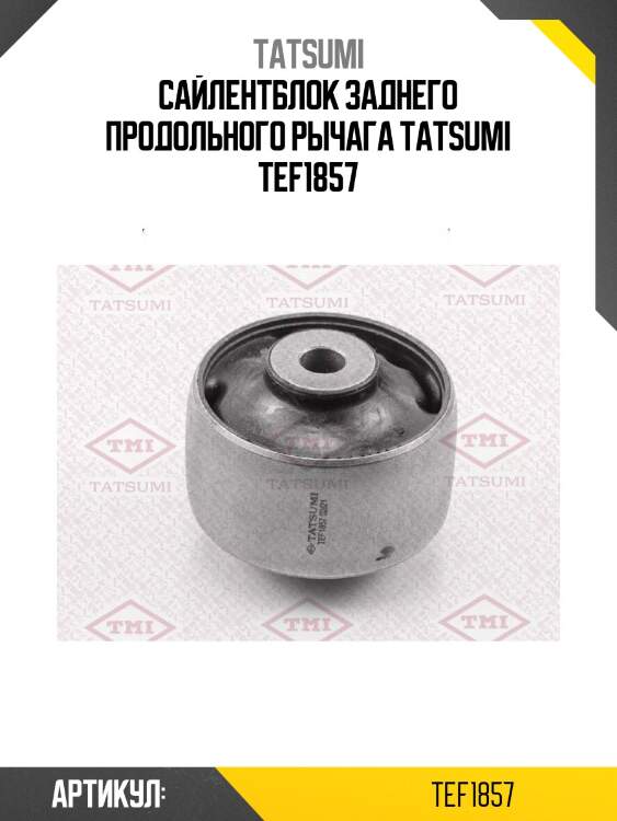 Сайлентблок заднего продольного рычага tatsumi tef1857