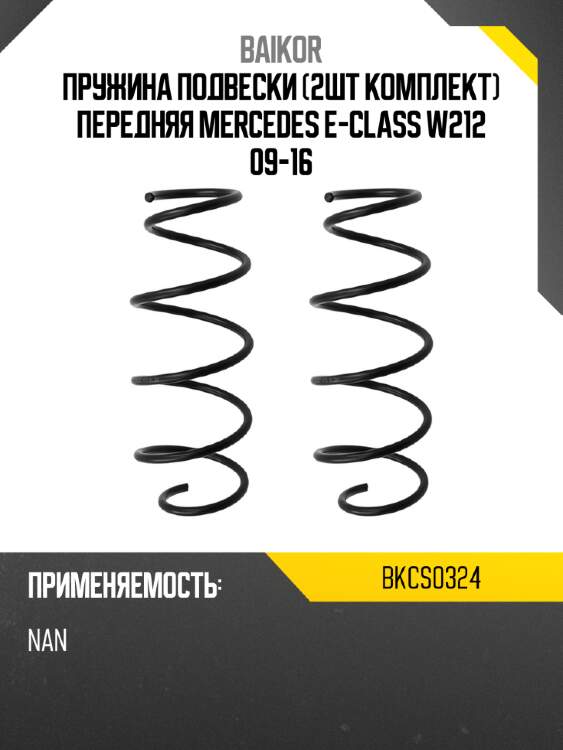 Пружина подвески 2шт комплект передняя mercedes e-class w212 09-16 baikor bkcs0324