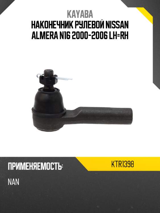 Наконечник рулевой nissan almera n16 2000-2006 lh-rh kayaba ktr1398