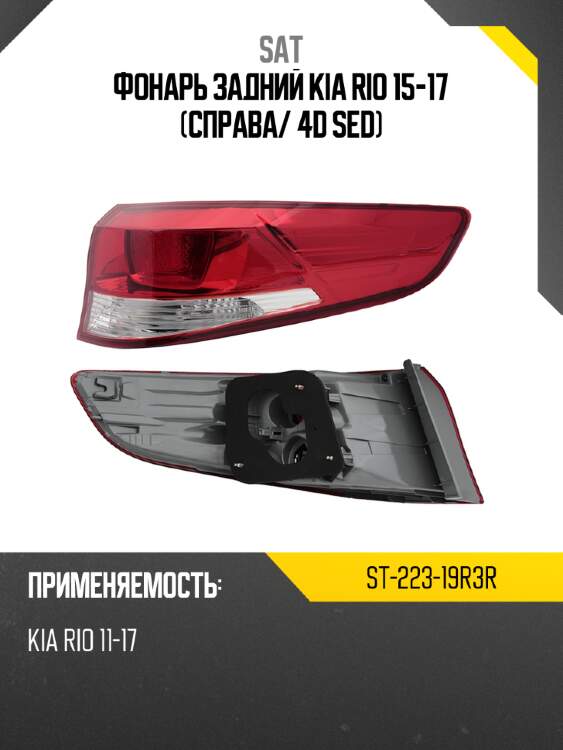 Фонарь задний kia rio 15-17 справа sat st-223-19r3r