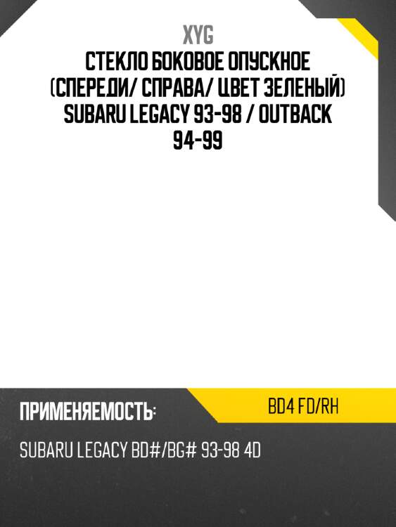 Стекло боковое опускное спереди xyg bd4 fd/rh