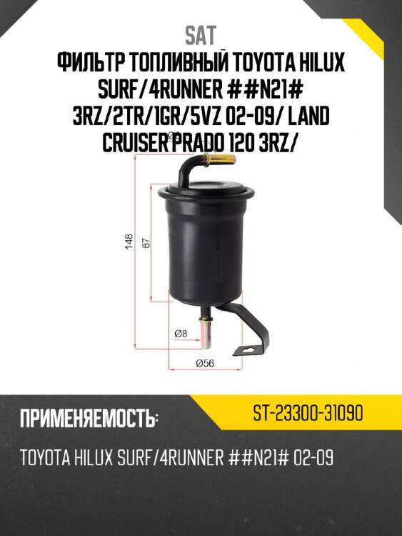 Фильтр топливный toyota hilux surf sat st-23300-31090