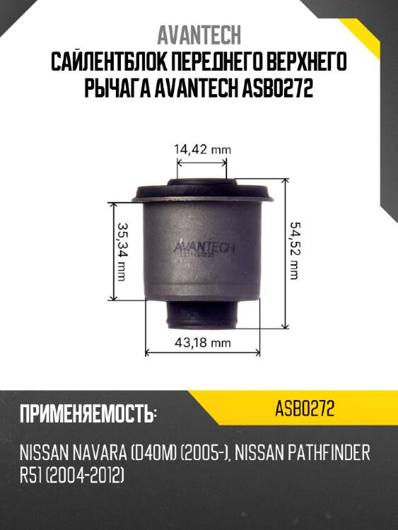 Сайлентблок переднего верхнего рычага avantech asb0272