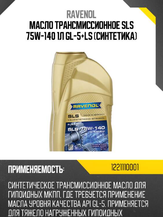 Масло трансмиссионное sls 75w-140 1л gl-5+ls (синтетика) ravenol 1221110001