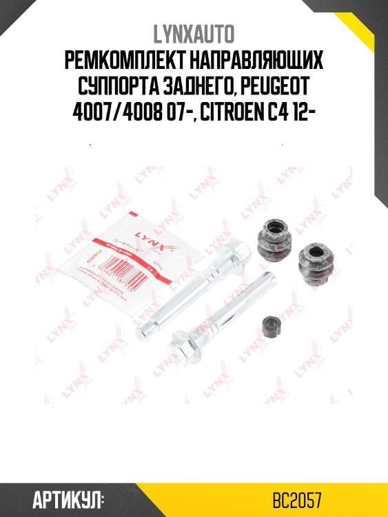 Ремкомплект направляющих тормозного суппорта | зад | lynxauto bc2057