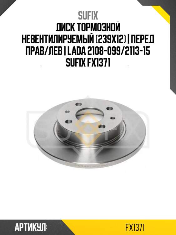 Диск тормозной невентилируемый (239x12) | перед прав/лев | lada 2108-099/2113-15 sufix fx1371
