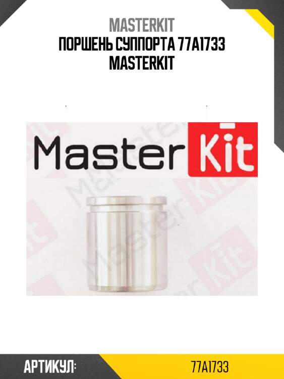 Поршень суппорта 77a1733 masterkit