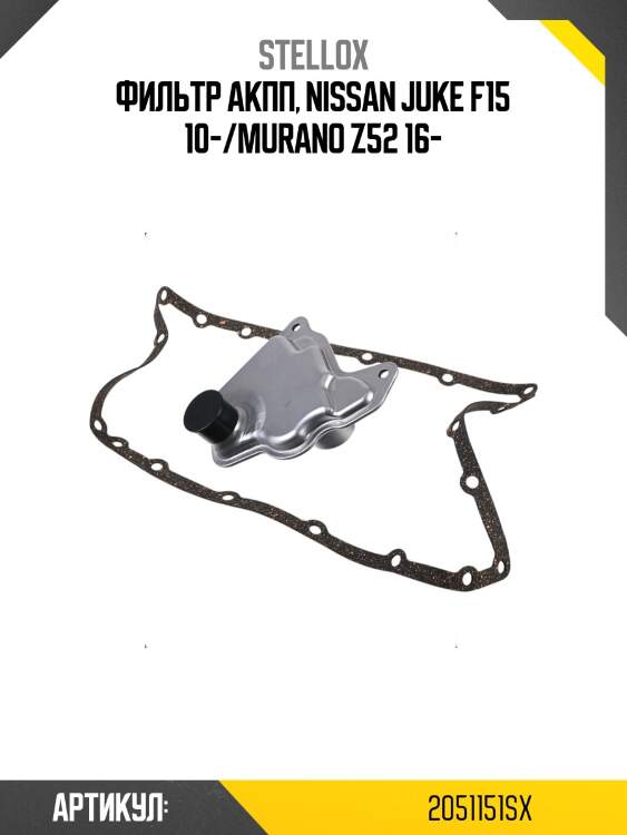 Фильтр акпп, nissan juke f15 10-/murano z52 16-