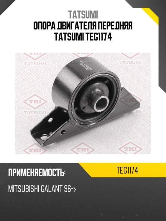 Опора двигателя передняя tatsumi teg1174