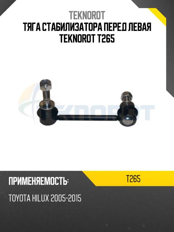 Тяга стабилизатора перед левая teknorot t265