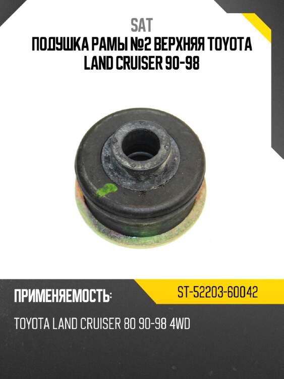 Подушка рамы №2 верхняя toyota land cruiser 90-98 sat st-52203-60042