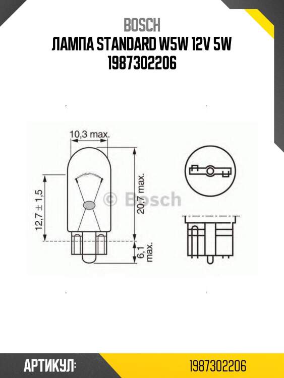 Лампа standard w5w 12v 5w 1987302206
