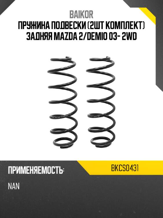 Пружина подвески 2шт комплект задняя mazda 2 baikor bkcs0431
