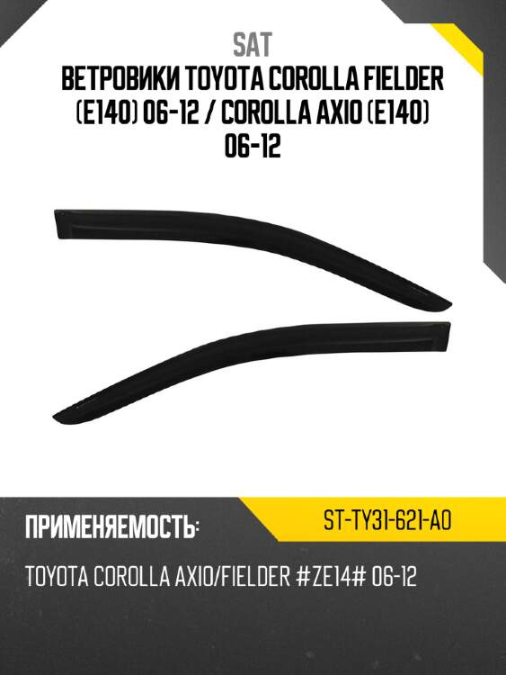 Ветровики toyota corolla fielder e140 06-12  sat st-ty31-621-a0