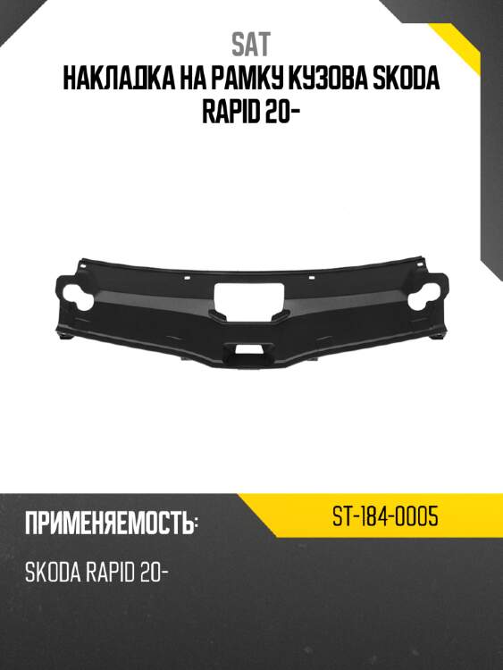 Накладка на рамку кузова skoda rapid 20- sat st-184-0005