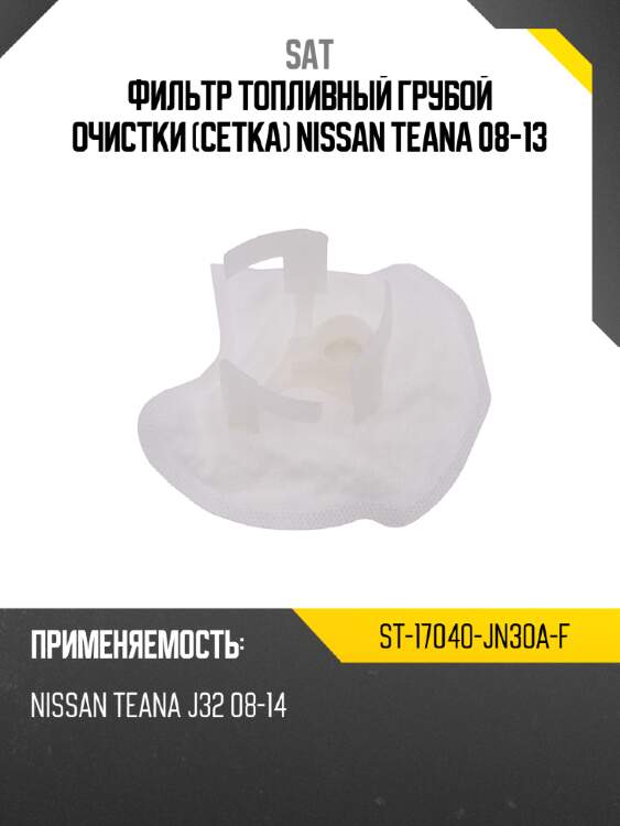 Фильтр топливный грубой очистки сетка nissan teana 08-13 sat st-17040-jn30a-f