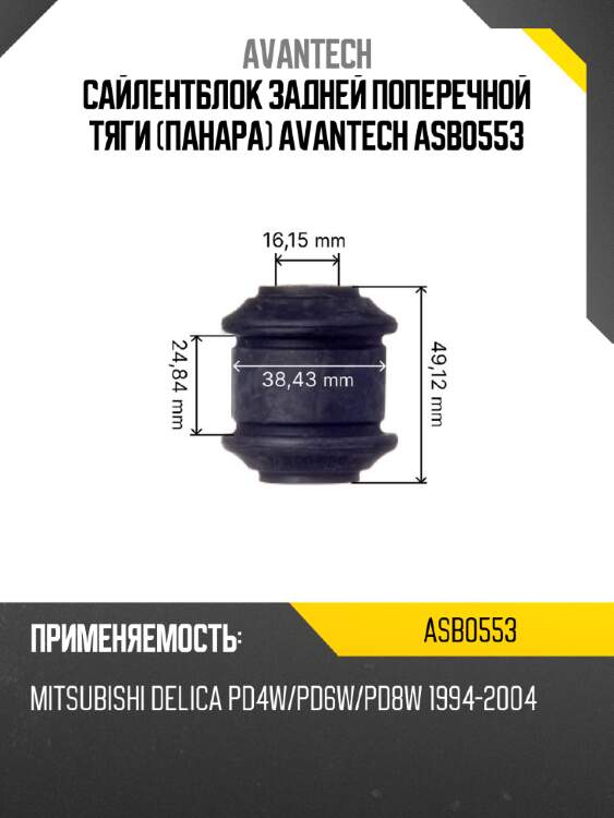 Сайлентблок задней поперечной тяги (панара) avantech asb0553