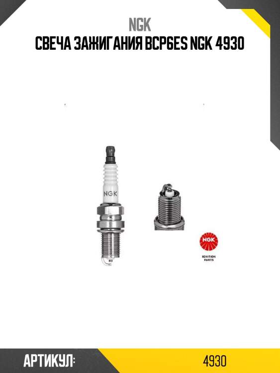 Свеча зажигания bcp6es ngk 4930