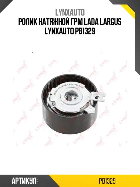 Ролик натяжной грм lada largus lynxauto pb1329