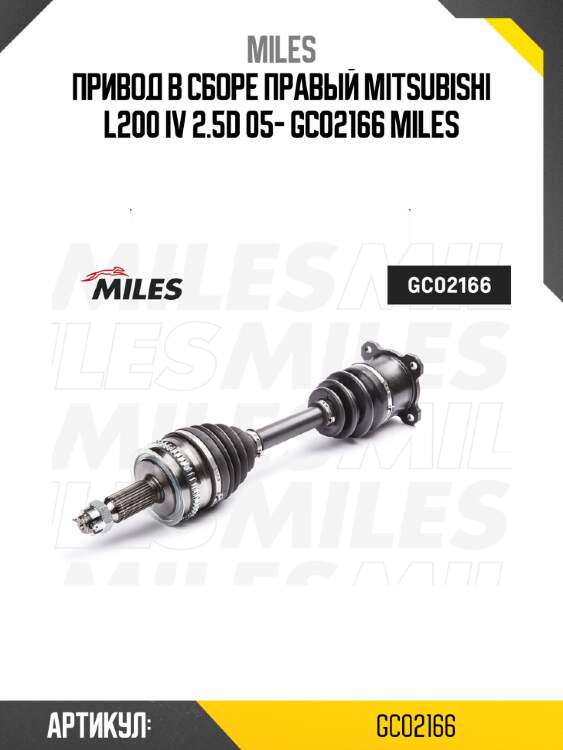 Привод в сборе правый mitsubishi l200 iv 2.5d 05- gc02166 miles