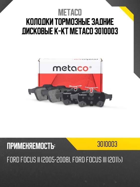 Колодки тормозные задние дисковые к-кт metaco 3010003