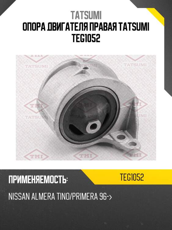 Опора двигателя правая tatsumi teg1052