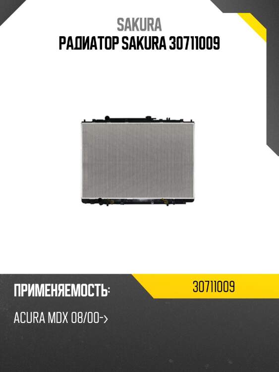 Радиатор sakura 30711009